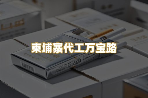 柬埔寨代工万宝路