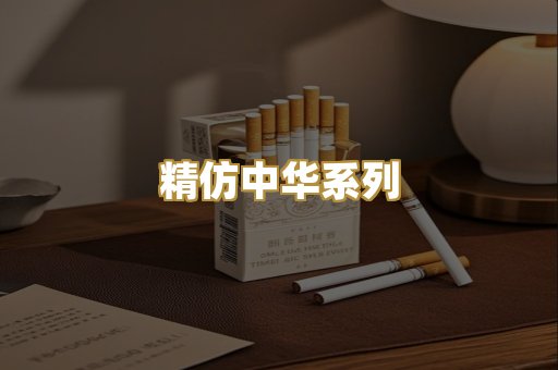 精仿中华系列